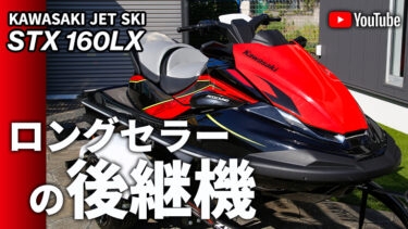 【動画】ロングセラーの後継機｜2023 KAWASAKI JET SKI STX 160LX