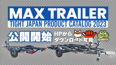 MAX TRAILER│TIGHT JAPAN PRODUCT CATALOG 2023公開開始！