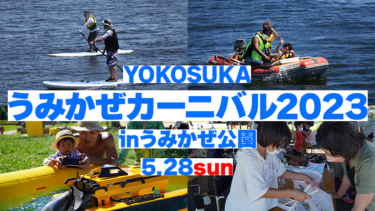 YOKOSUKAうみかぜカーニバル2023、5月28日（日）開催