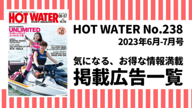 HOT WATER No.238掲載広告