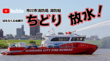 【動画】船舶や沿岸部の火災に対応│市川市消防局 消防艇ちどり