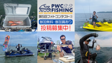【投稿募集中】第5回PWC FISHINGフォトコンテスト投稿写真③
