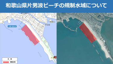 和歌山県│2023年7月1日より片男波ビーチに規制水域を指定
