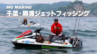 【イベントレポート】MG MARINE千葉・勝浦ジェットフィッシング