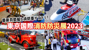マリンファンも必見！最新鋭の救助艇も展示｜東京国際消防防災展2023