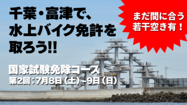 【まだ間に合う！若干空き有！】千葉・富津で水上バイク免許を取ろう!!