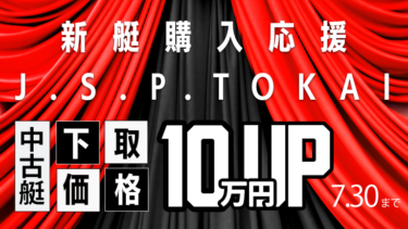 【J.S.P.TOKAI】中古艇下取り10万円UPキャンペーン