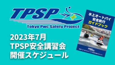【TPSP安全講習会】2023年7月の開催スケジュール