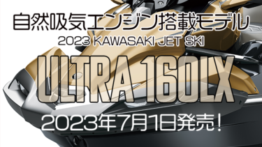 自然吸気エンジン搭載モデルKAWASAKI JET SKI ULTRA 160LX、2023年7月1日発売決定！