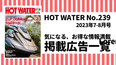 HOT WATER No.239掲載広告