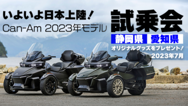 【いよいよ日本上陸】Can-Am 2023年モデル試乗会を開催
