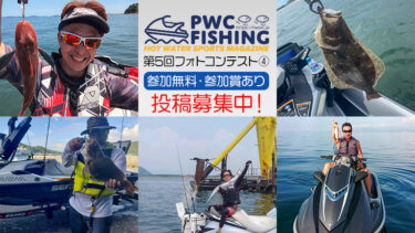 【投稿募集中】第5回PWC FISHINGフォトコンテスト投稿写真④