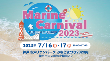 【7月16日・17日】マリンカーニバル神戸2023を開催