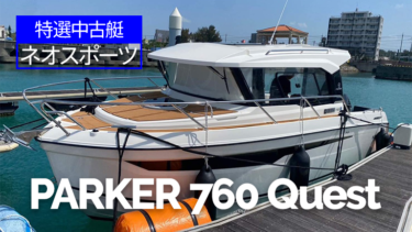 【特選中古艇：ネオスポーツ】PARKER 760 Quest