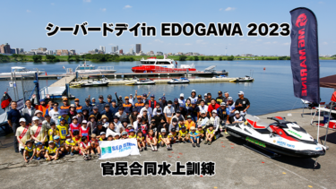 【イベントレポート】シーバードデイin EDOGAWA 2023│官民合同水上訓練