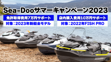 【免許取得・購入サポート】Sea-Dooサマーキャンペーン2023開催中！