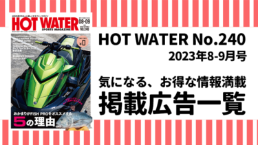 HOT WATER No.240掲載広告