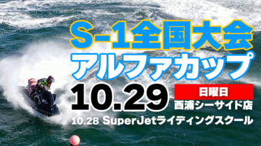 【10.29開催】S-1全国大会アルファカップ│前日にSJライディングスクールも開催
