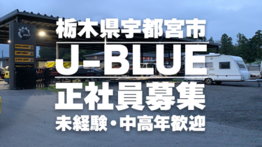 【J-BLUE】正社員募集│がんばりに、しっかり応えます！
