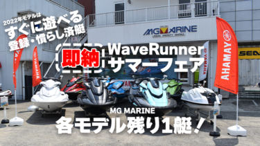 【各モデル、あと1艇のみ！】MG MARINE│ヤマハWaveRunnerサマーフェア