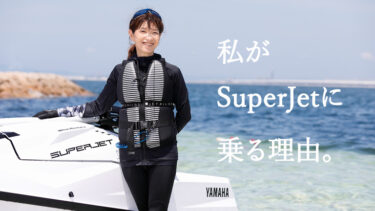 【オーナーインタビュー】私がSuperJetに乗る理由｜YAMAHA WaveRunner SuperJet（スーパージェット）
