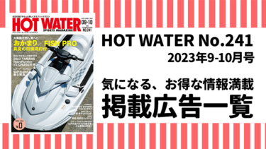 HOT WATER No.241掲載広告