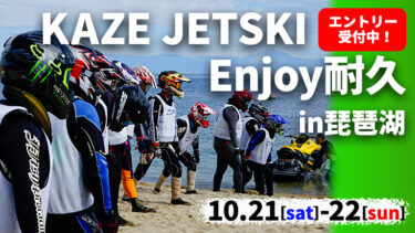【2023年モデルは参加無料】KAZE JETSKI Enjoy耐久in琵琶湖エントリー受付中！