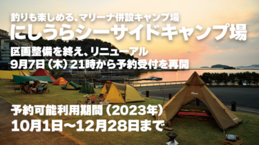 キャンプ＆マリン複合施設『にしうらシーサイドキャンプ場』2023冬季シーズンの予約受付を開始！