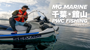 【動画】水上バイクで釣りしてみよう！　MG MARINE千葉・館山PWC FISHING