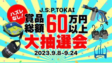 J.S.P.TOKAI実店舗限定企画│総額60万円大抽選会！