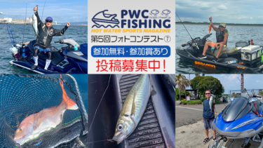 【締切間近！投稿募集中】第5回PWC FISHINGフォトコンテスト投稿写真⑦