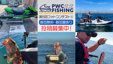 【投稿募集中】第5回PWC FISHINGフォトコンテスト投稿写真⑥