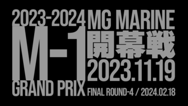 【全4戦開催│開幕戦は11月19日】2023-2024 M-1 Grand Prix