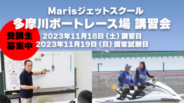 多摩川ボートレース場で免許取得│Marisジェットスクール（2023年11月）