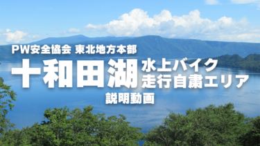 【動画】十和田湖│水上バイク走行自粛エリア 説明動画