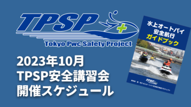 【TPSP安全講習会】2023年10月の開催スケジュール