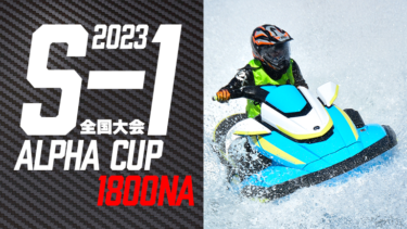 【1800NA】S-1全国大会アルファカップ2023
