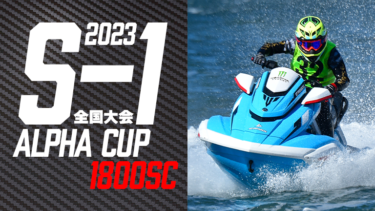 【1800SC】S-1全国大会アルファカップ2023