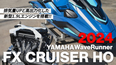 【2024ヤマハ】HOエンジンが15年ぶりの刷新！排気量アップに加えて最高出力も向上｜2024 YAMAHA WaveRunner FX CRUISER HO