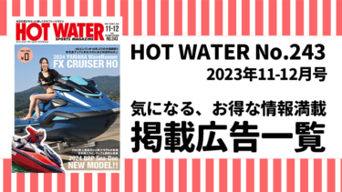 HOT WATER No.243掲載広告