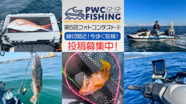 【締切間近！投稿募集中】第5回PWC FISHINGフォトコンテスト投稿写真⑨