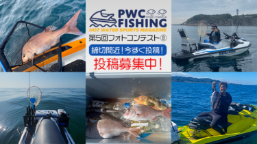 【締切間近！投稿募集中】第5回PWC FISHINGフォトコンテスト投稿写真⑧