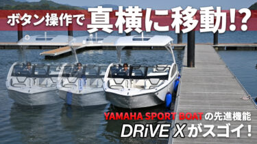 繊細で直感的な操船を可能にするヤマハ スポーツボートの先進機能「DRiVE X」を体験｜YAMAHA SPORT BOAT 275SDX