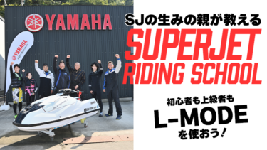 【L-モード使ってる!?】SJ開発者が教える！SuperJetライディングスクール