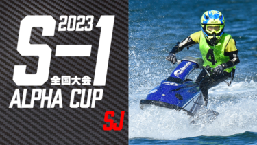 【SJ】S-1全国大会アルファカップ2023