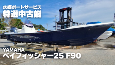 【特選中古艇】ベイフィッシャー25 F90│水郷ボートサービス