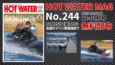 HOT WATER No.244│12月15日から無料配布