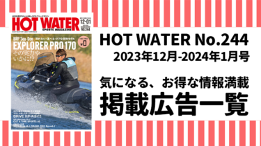 HOT WATER No.244掲載広告