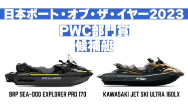 日本ボート・オブ・ザ・イヤー2023│PWCの候補艇はEXPLORER PRO 170とULTRA 160LX