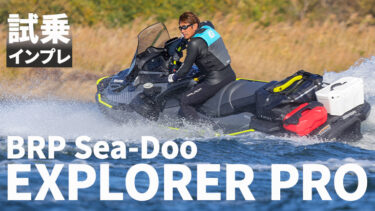 【試乗インプレ】濡れない・運べる・タフな冒険モデルの実力やいかに!?｜BRP Sea-Doo EXPLORER PRO 170